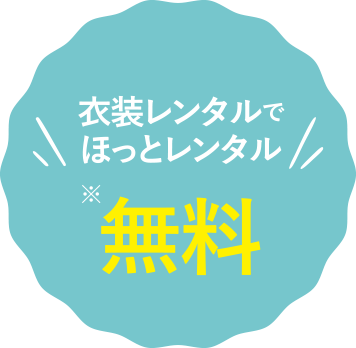 衣装レンタルでほっとレンタル無料